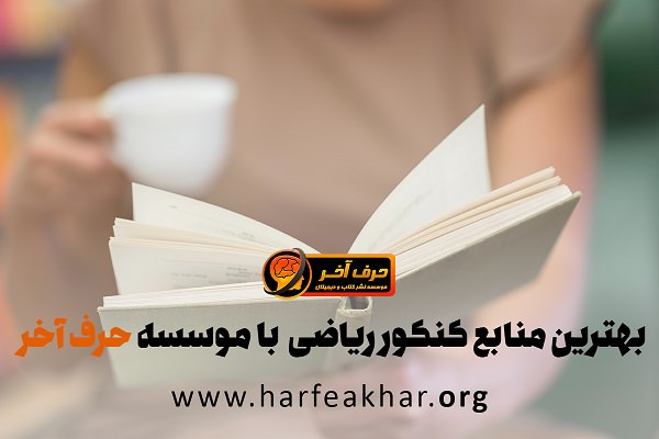بهترین منابع کنکور ریاضی 1401