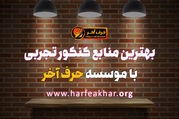 معرفی بهترین منابع کنکور تجربی