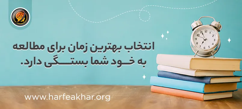 بهترین زمان برای مطالعه